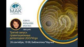 Алина Вольнова - «Третий запуск гравитационных детекторов LIGO/Virgo»