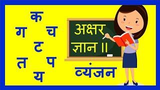 Hindi Alphabet | Hindi Vyanjan | hindi alphabet alphabet knowledge Hindi alphabet | Akshar Gyan