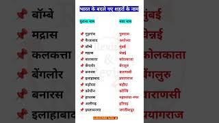 भारत के बदले गए शहरों के नाम | Names of citieschanged in India #gk #currentaffairs #ssc