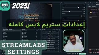 Streamlabs - OBS Settings 20233 - اعدادات ستريم لابس كامله