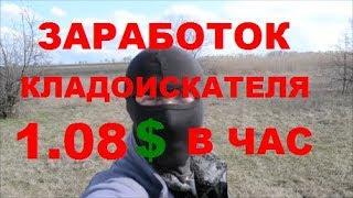 ЗАРАБОТОК КЛАДОИСКАТЕЛЯ  1.08 $ В ЧАС