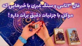 فال ۳تاس و سنگ عبری 🪬خبرهایی که موکل با جزئیات دقیق برات داره !