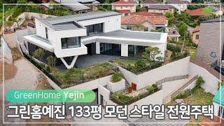 정원과 뒷 산이 잘 어울리는 전원주택 파주 레이어가든 / 자연 친화적 디자인 / 파주시 133평대 전원주택 #고급주택 #스틸하우스 #건축 #시공 #가든 #전원주택 #모던하우스