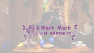 阿來Mark Mark-預告片｜Spring Studio｜