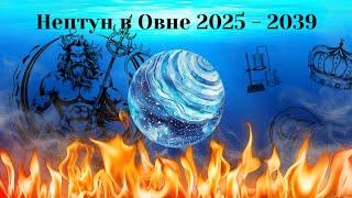 Нептун в Овне 2025 - 2039: глобальные тенденции с исторической аналогией