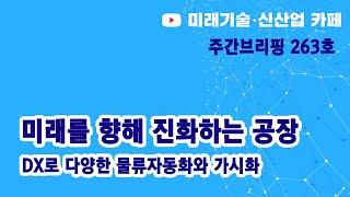 미래를 향해 진화하는 공장 (미신카페_263호_해동일본기술정보센터_서울대 공대)