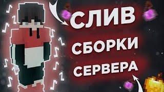 СЛИВ ЛУЧШЕЙ ГРИФЕРСКОЙ СБОРКИ 1.16.5 | СБОРКА ДЛЯ СЕРВЕРА МАЙНКРАФТ