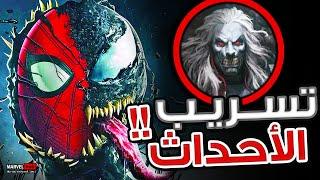 تحديثات سكربت Spider-Man 4 مع إنتقال Venom لعالم MCU و التمهيد لمواجهة Knull .