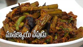 Drumsticks Fry Recipe in Telugu || స్పెషల్ మునక్కాయ వేపుడు || Food Express Veg Recipes