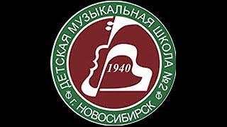 80 лет ДМШ №2 им. Е.Ф.Светланова г.Новосибирска