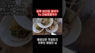 태국 방콕 비교체험 한 그릇  800원 쌀국수