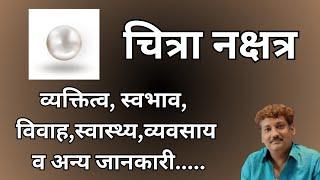 Chitra nakshatra | चित्रा नक्षत्र और आप पर इसका प्रभाव |Manoj Mishra#astroaauraworld #hastanakshatra