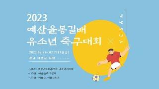 충남홍주MSCFC vs 서울FC난우 (보조2구장) [2023 예산윤봉길배 유소년 축구대회]