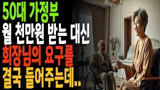 월 천만원 받고 가정부로 들어간 50대 그녀. 회장님은 매일 이것을 요구하는데... |황혼, 황혼연애, 황혼로맨스, 황혼모음, 황혼재혼|