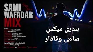 سامی وفادار - بعد بارون | میکس بندری