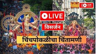 Chinchpokli Cha Chintamani Visarjan | Visarjan Live | Visarajan 2023 Live | GaneshG Live