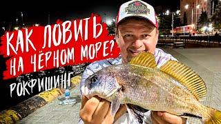 Как ловить на Черном море. Выбор спиннинга и приманок для рокфишинга.