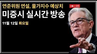 (2024년 11월 12일) 테슬라, 비트코인 조정?/연준 연설: 월러, 바킨스, 카시카리/뉴욕 연준 소비자물가지수 예상치/미국증시, 비트코인 뉴스룸