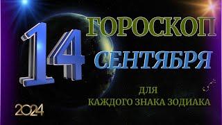 ГОРОСКОП НА  14  СЕНТЯБРЯ  2024 ГОДА  ДЛЯ ВСЕХ ЗНАКОВ ЗОДИАКА