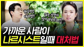 주변 사람 조련 잘 하는 나르시시스트 대처법 | 사육 당하는 것에서 멈추세요!