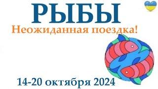 РЫБЫ   14-20 октября2024 таро гороскоп на неделю/ прогноз/ круглая колода таро,5 карт + совет