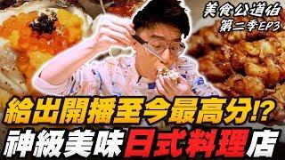 神級美味的日式料理店！給出系列開播至今最高分？超浮誇海鮮食材＋無敵松阪豬！【美食公道伯：第二季EP3】