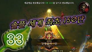 디아3 시즌33 대균열 150단 첫 클~