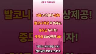 신풍역 트라움시티 / 서울 마지막 6억원대!