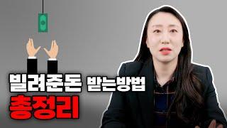 빌려준 돈 받는 방법 채무자 응징방법 총정리!