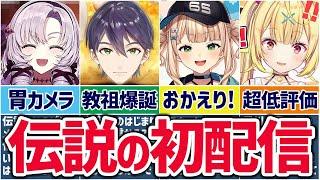 初手から最高に「にじさんじ」してる天才的な初配信まとめ！【ゆっくり解説】