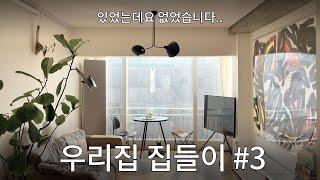 반포 45년된 22평 아파트 집들이! 아 이렇게 살 수도 있겠다..#3 사라진 우리집..룸투어