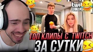 СКИЛЗОР СМОТРИТ TWITCHFM: Топ Моменты с Twitch | Свидание с Мистер Бизнесом