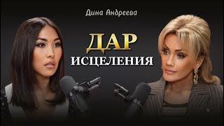 ДАР ИСЦЕЛЕНИЯ. Дина Андреева и Татьяна Другова #татьянадругова #динаандреева