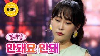 【클린버전】 김의영 - 안돼요 안돼 내딸하자 18화 TV CHOSUN 210730 방송