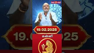 19.02.2025 கன்னி ராசி நேயர்கள் கவனத்திற்கு @Gem Bhakthi Tv.mp4