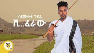 Awtar Tv - Seyoumekal Gebre ( ስዩመቃል ገብሬ ) - Shiferaw (ሺ..ፈራው) - New Ethiopian Music 2022