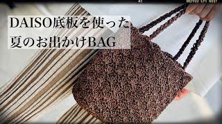 【かぎ針編み】夏用バッグを初めての素材で編んでみる【crochet】