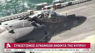 Συνωστισμός δυνάμεων ανοικτά της Κύπρου | AlphaNews Live