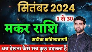 मकर राशि सितंबर 2024 राशिफल | Makar Rashi September 2024 | Capricorn Horoscope | by Sachin kukreti