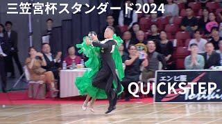 【三笠宮杯スタンダード2024】大西大晶・咲菜組「QUICKSTEP」