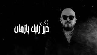 Cheb Bilal - Dir rayek ya zmen [Official Music Video] الشاب بلال - دير رايك يا زمان