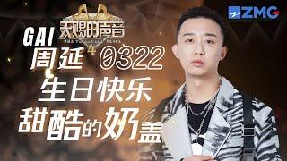 GAI周延生日歌单最怕Rapper唱情歌 盘点GAI天赐的声音舞台合集 | 天赐的声音