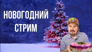 НОВОГОДНИЙ КУЛИНАРНЫЙ СТРИМ