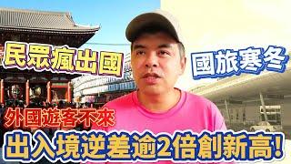 國旅寒冬!連外國遊客都不來?出國人數是來台2倍旅遊逆差創新高!盤點台灣觀光致命傷【Eric的世界TV】