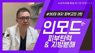 뉴리즈의원 잠실피부과 - 인모드 피부탄력과 지방분해를 한 번에!