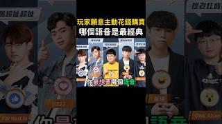 這才是玩家願意花錢買的東西