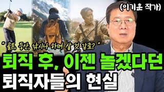 퇴직 후, 이제 놀겠다고 큰소리 치던 퇴직자들의 삶 이야기 I 이기훈 I 퇴직 I 퇴평성대