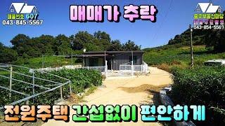 매물번호[607]충주전원주택급매물/나홀로 조용히 간섭없이 편안한 전원생활 가능한 위치,세컨하우스로 좋아요~#충주부동산#충주전원주택급매물#충주토지급매물