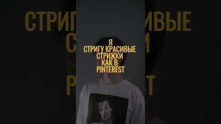 #pinterest #краснодар #барбер #стрижки #барберкраснодар #мужскаястрижка #haircut #hairstyle #rec