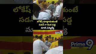 లోకేష్ మాట్లాడుతుంటే సడన్ గా కింద పడ్డ మాజీ ఎమ్మెల్యే | Mahanadu 2025 | Prime9 News